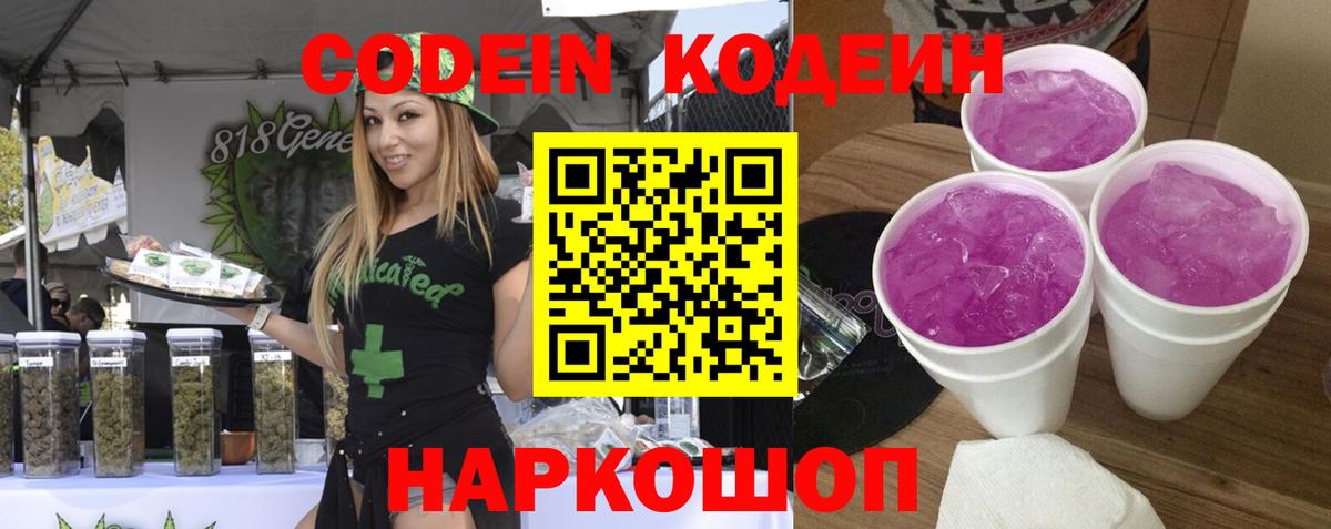 Кодеин Purple Drank  Вход с VPN  Codein напиток Lean (лин)  Северобайкальск 